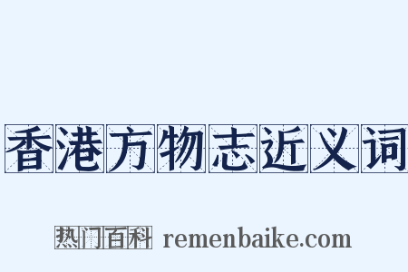 香港方物志近义词是什么意思的图片